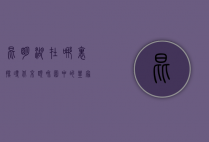 昆明湖在哪里，探寻北京颐和园中的皇家湖泊