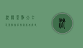 沈阳景点大全及景点排名，探索东北历史与自然的瑰宝