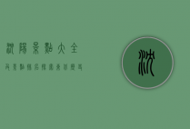 沈阳景点大全及景点排名，探索东北历史与自然的瑰宝