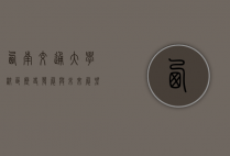 西南交通大学校区，历史、发展与未来展望