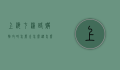 上海七浦路购物攻略，怎么走、怎么逛、怎么买