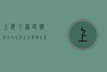 上海七浦路购物攻略，怎么走、怎么逛、怎么买