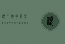 顺平桃花节，春意盎然中的文化盛宴与自然之美