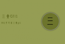 三星GT-I1952多少钱（三星gt19508手机价格）