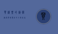 买机票的艺术，从选择到预订的全面指南