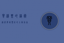 买机票的艺术，从选择到预订的全面指南