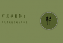 轩尼诗新点干邑怎么样（轩尼诗干邑口感）
