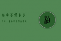 柏花草胶囊多少钱一盒（柏花草胶囊价格）