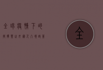 全球疫情下的抉择，禁止外国人入境政策的实施与影响