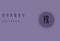 探寻安庆美食，舌尖上的皖江风味