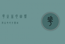 花之血肉，自然与生命的交响曲