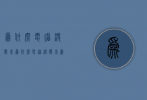 为什么电脑没声音（为什么电脑没声音戴耳机就可以）