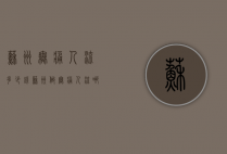 苏州无痛人流多少钱（苏州做无痛人流哪家便宜）