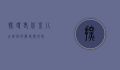 探寻老北京八大胡同的历史与文化
