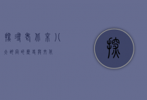 探寻老北京八大胡同的历史与文化