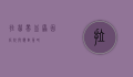 拉屎带血，原因、症状与应对策略