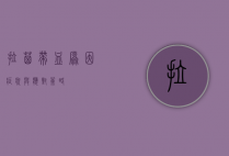 拉屎带血,原因、症状与应对策略