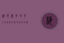 梅花鹿多少可以培养（梅花鹿的饲养技术）
