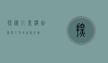 探秘八里沟，自然与人文的完美交融
