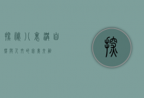 探秘八里沟，自然与人文的完美交融