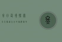 冬日仙境，探索冬天最适合去的旅游胜地