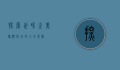 探索世界之美，旅游必去的十大景点