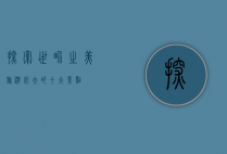 探索世界之美，旅游必去的十大景点