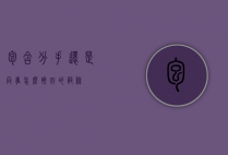包含分手还是同事怎么挽回的词条