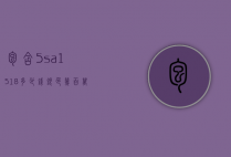 包含5sa1518多少钱银色几百万像素的词条