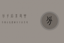 分手后男友要求复合怎么办（分手后男友要求复合怎么办呢）