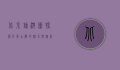 北京旅游团，探索千年古都的魅力与精彩