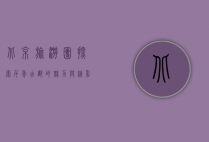 北京旅游团，探索千年古都的魅力与精彩