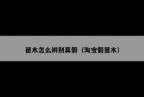 苗木怎么辨别真假（淘宝假苗木）