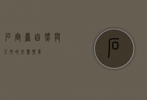 石室岩，自然与人文的交响乐章