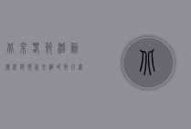 北京春节活动，传统与现代交织的节日盛宴