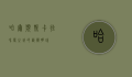 哈尔滨斯卡拉，冰雪之城的艺术明珠
