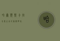 哈尔滨斯卡拉，冰雪之城的艺术明珠
