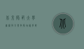 北京师范大学继续教育与教师培训学院，引领教育创新，赋能终身学习
