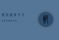 郑板桥酒多少钱（郑板桥酒39度）