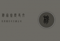 穆家寨，历史、文化与传奇的交织之地
