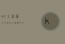 kfc全家桶多少钱（kfc全家桶多少钱2008）
