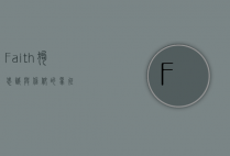 Faith狗，忠诚与信仰的象征