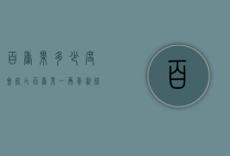 百香果多少度会死亡（百香果一两年就死）