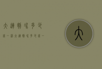 大连刨冰多少钱一杯（大连刨冰多少钱一杯啊）
