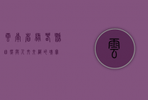 云南省绿春县，自然与人文交织的瑰宝