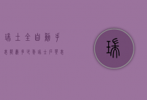 瑞土全自动手表能戴多少年（瑞士石英表能带多少年）