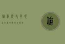 伦敦，历史与现代交织的都市交响曲