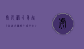 虎皮兰的养殖方法，从选种到养护的全方位指南