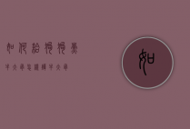 如何给狗狗煮牛大骨（怎样炖牛大骨）