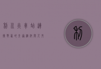 利川火车站，连接鄂西的交通枢纽与人文窗口